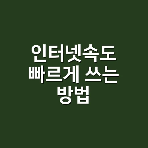 인터넷속도 빠르게 쓰는 방법, 집에서 바로 점검할 것들 - 요약