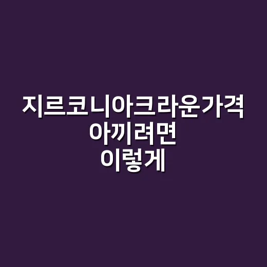 지르코니아크라운가격 아끼려면 이렇게 확인하는 방법 - 요약