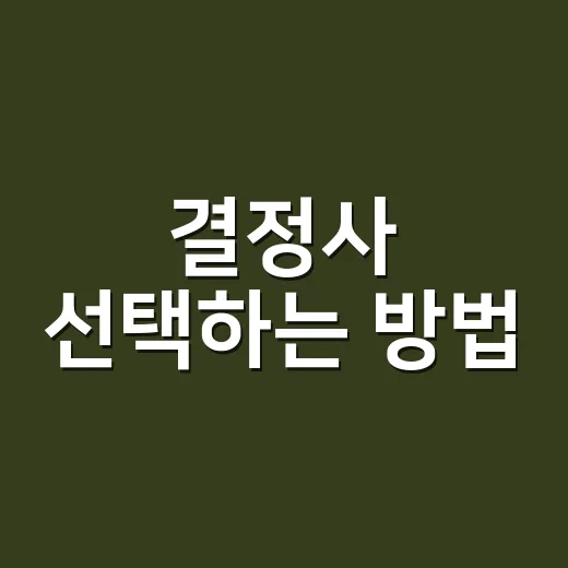 결정사 선택하는 방법, 처음 상담 가기 전에 확인할 것들 - 요약