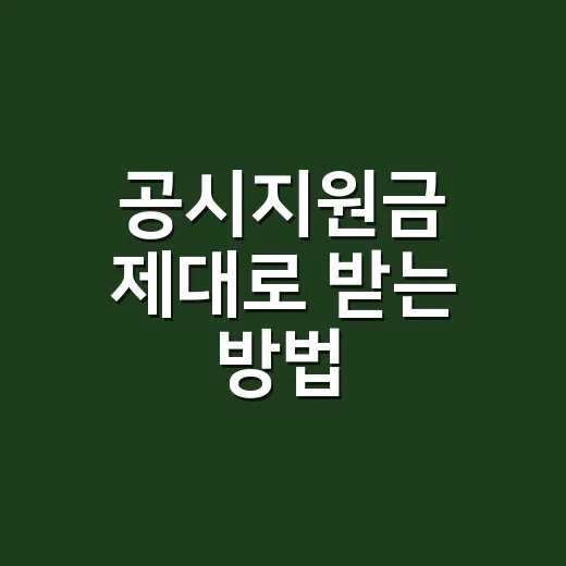 공시지원금 제대로 받는 방법, 휴대폰 살 때 헷갈리는 계산법 - 요약