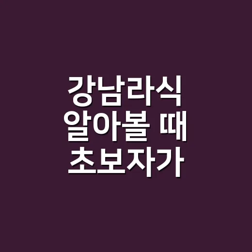 강남라식 알아볼 때 초보자가 놓치지 않는 방법 - 요약