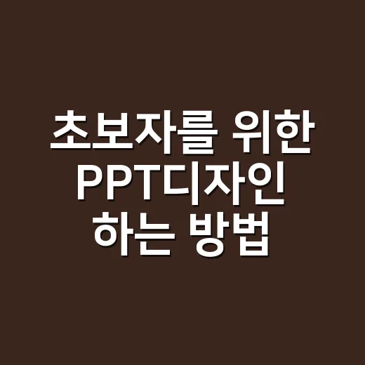 초보자를 위한 PPT디자인 하는 방법, 발표가 깔끔해지는 7가지 기준 - 요약