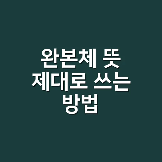 완본체 뜻 제대로 쓰는 방법, 처음 보는 사람도 헷갈리지 않게 - 요약