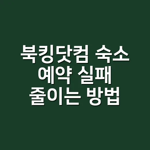 북킹닷컴 숙소 예약 실패 줄이는 방법, 초보자라면 이렇게 고르세요 - 요약
