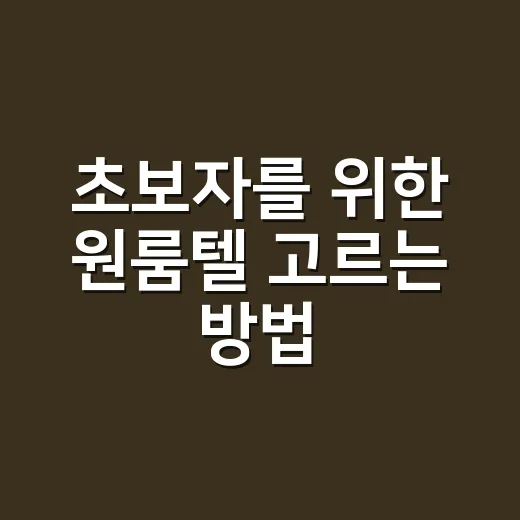 초보자를 위한 원룸텔 고르는 방법, 계약 전 꼭 확인할 것들 - 요약