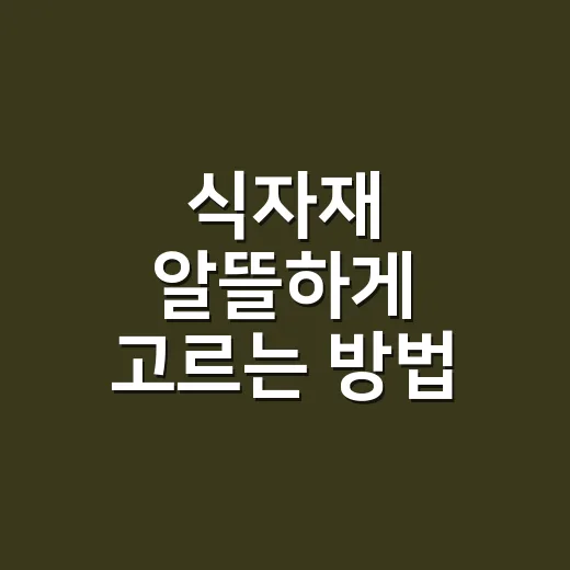 식자재 알뜰하게 고르는 방법, 장보기 전에 이렇게 준비하면 덜 버려요 - 요약