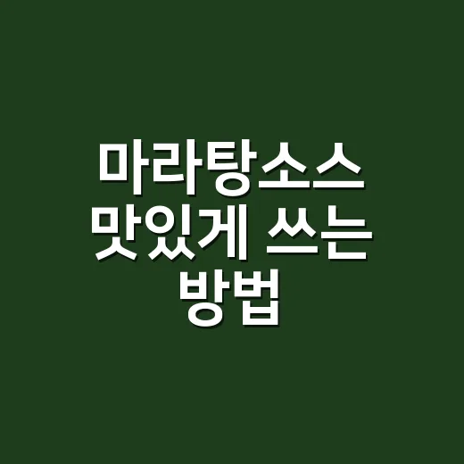 마라탕소스 맛있게 쓰는 방법, 집에서도 가게 맛에 가까워지는 조합 - 요약
