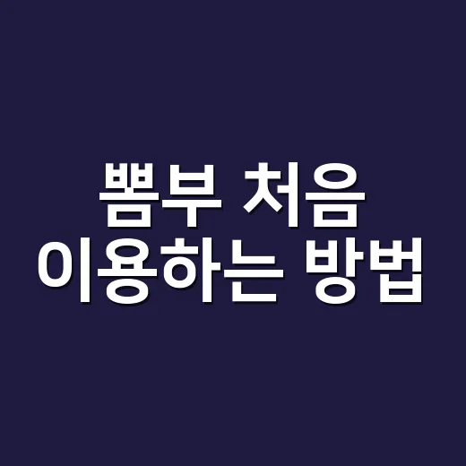 뽐부 처음 이용하는 방법, 가격 비교부터 구매 판단까지 이렇게 하면 편해요 - 요약
