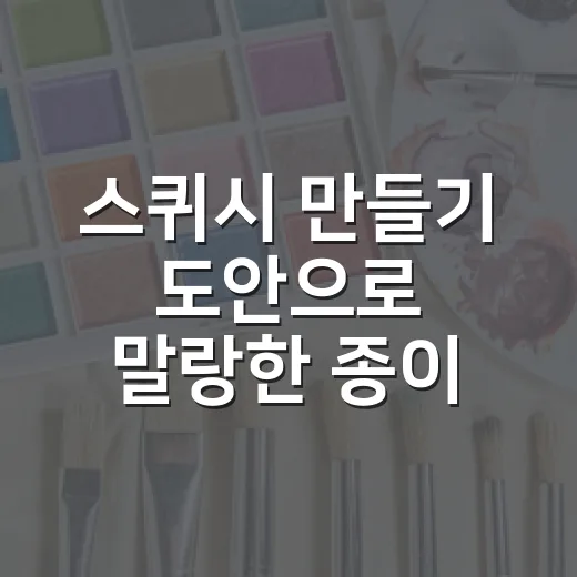 스퀴시 만들기 도안으로 말랑한 종이 장난감 만드는 방법 - 요약