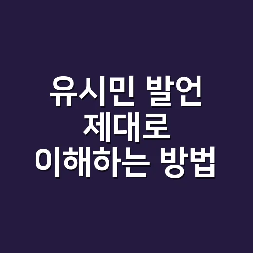 유시민 발언 제대로 이해하는 방법, 기사 제목만 보고 판단하지 않으려면 - 요약