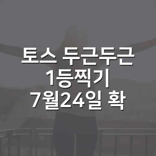 토스 두근두근 1등찍기 7월24일 확인하는 방법과 참여 팁 - 요약