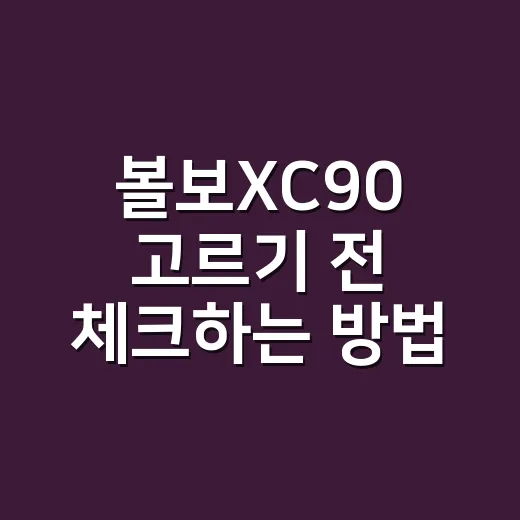 볼보XC90 고르기 전 체크하는 방법, 가족 SUV로 맞는지 보는 기준 - 요약