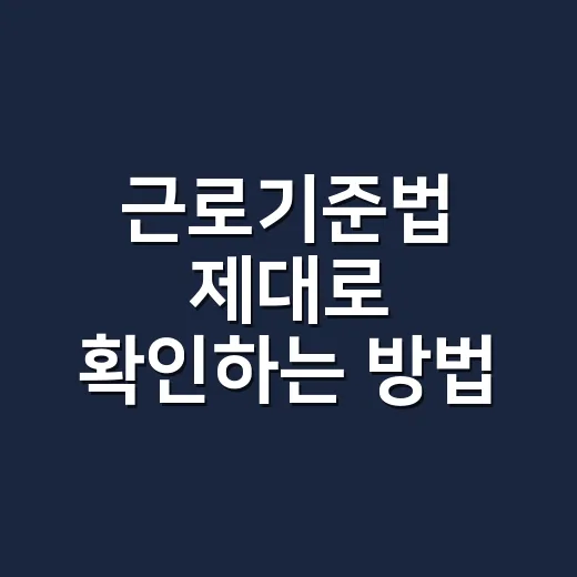 근로기준법 제대로 확인하는 방법, 월급명세서부터 연차까지 헷갈릴 때 이렇게 보세요 - 요약
