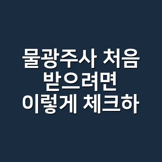 물광주사 처음 받으려면 이렇게 체크하세요 - 요약