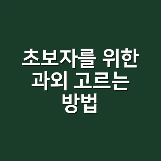 초보자를 위한 과외 고르는 방법, 비용부터 선생님 확인까지 - 요약