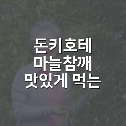 돈키호테 마늘참깨 맛있게 먹는 방법, 여행 선물로 고를 때 보는 포인트 - 요약