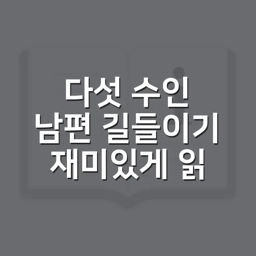 다섯 수인 남편 길들이기 재미있게 읽는 방법 - 요약