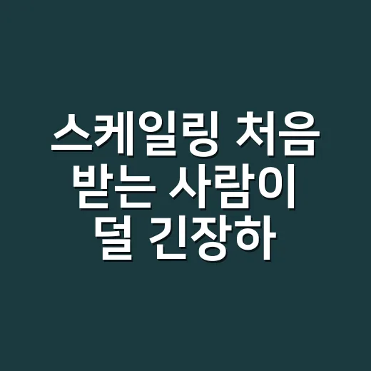 스케일링 처음 받는 사람이 덜 긴장하고 관리하는 방법