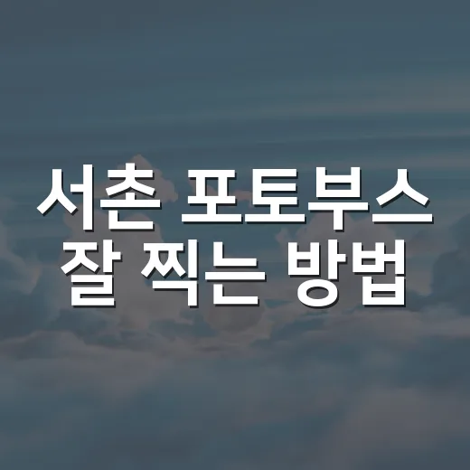 서촌 포토부스 잘 찍는 방법, 경복궁역 데이트 코스에 자연스럽게 넣기 - 요약