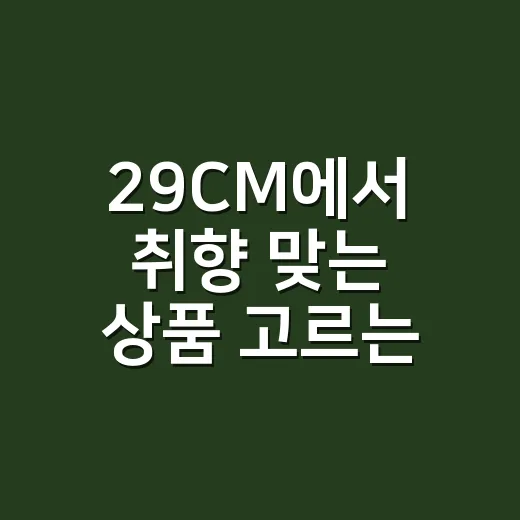 29CM에서 취향 맞는 상품 고르는 방법 - 요약