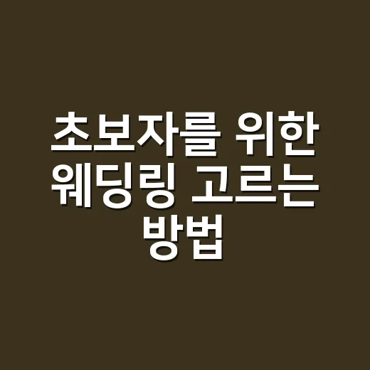 초보자를 위한 웨딩링 고르는 방법, 예산부터 착용감까지 이렇게 보면 편해요 - 요약