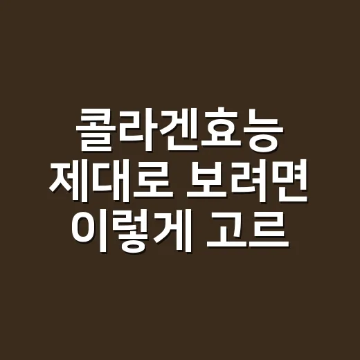 콜라겐효능 제대로 보려면 이렇게 고르세요 - 요약