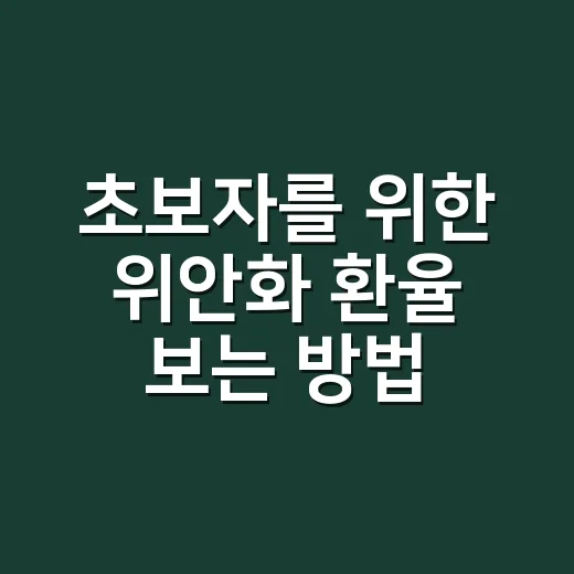 초보자를 위한 위안화 환율 보는 방법과 환전 타이밍 잡는 법 - 요약