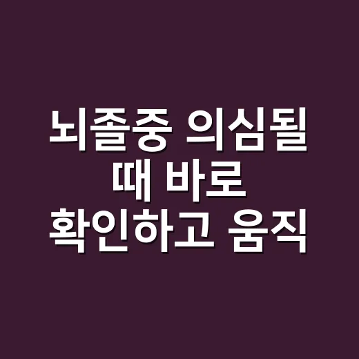뇌졸중 의심될 때 바로 확인하고 움직이는 방법 - 요약