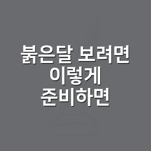 붉은달 보려면 이렇게 준비하면 좋아요 - 요약
