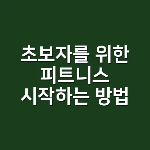 초보자를 위한 피트니스 시작하는 방법: 운동 루틴부터 식단까지 이렇게 잡아보세요 - 요약