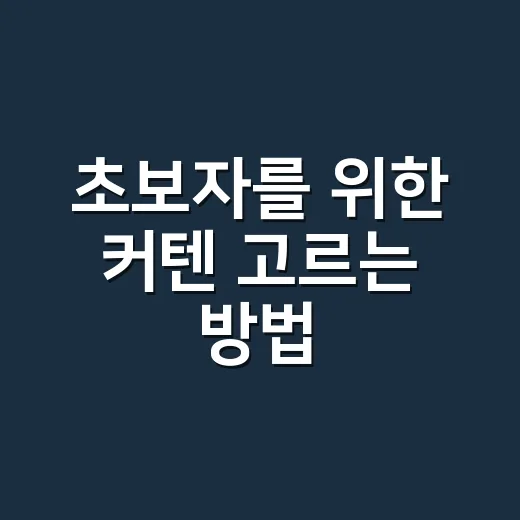 초보자를 위한 커텐 고르는 방법, 집 분위기와 생활패턴에 맞추려면 이렇게 - 요약