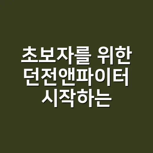 초보자를 위한 던전앤파이터 시작하는 방법, 처음 막히는 구간 줄이는 법 - 요약