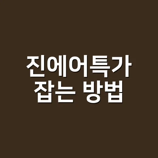 진에어특가 잡는 방법, 초보자도 놓치지 않게 보는 순서 - 요약