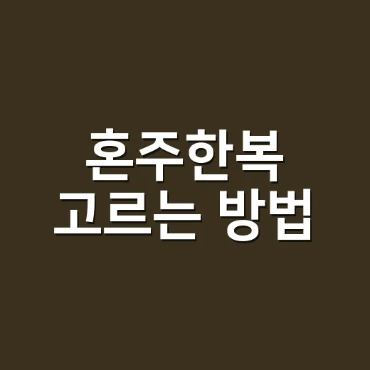 혼주한복 고르는 방법, 양가 분위기까지 자연스럽게 맞추려면 이렇게 - 요약