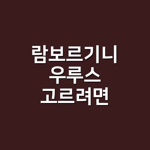 람보르기니 우루스 고르려면 이렇게 보면 편합니다 - 요약