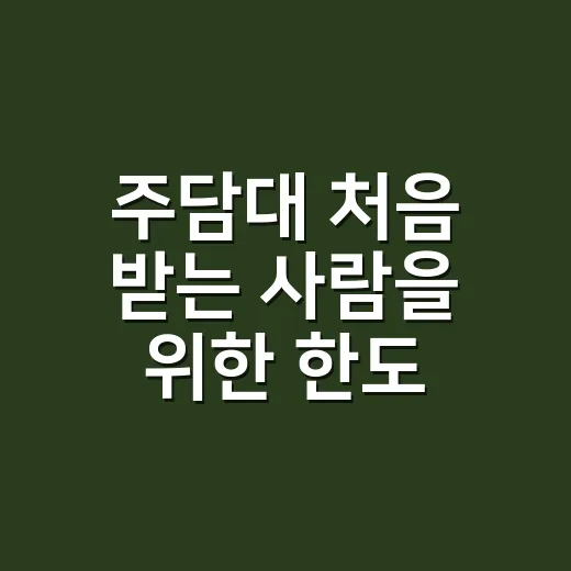 주담대 처음 받는 사람을 위한 한도·금리 계산하는 방법 - 요약