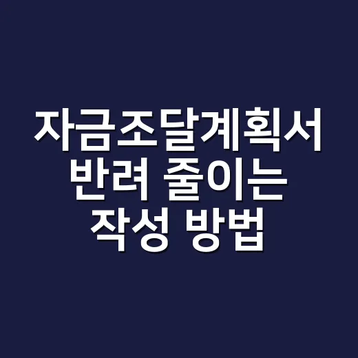 자금조달계획서 반려 줄이는 작성 방법, 처음 쓰는 사람도 헷갈리지 않게 - 요약