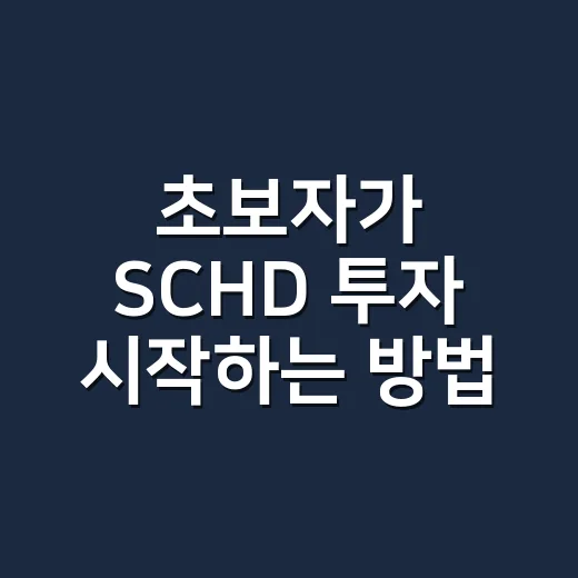 초보자가 SCHD 투자 시작하는 방법, 배당 ETF 고를 때 이렇게 보면 됩니다 - 요약