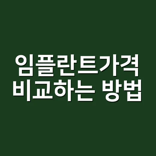 임플란트가격 비교하는 방법, 초보자가 놓치기 쉬운 비용까지 - 요약