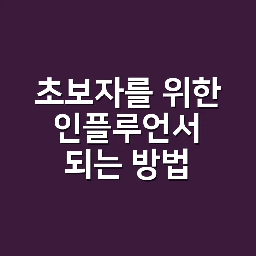 초보자를 위한 인플루언서 되는 방법, 팔로워보다 먼저 챙길 것들 - 요약