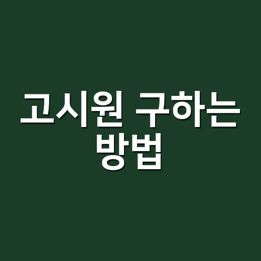 고시원 구하는 방법, 처음 입실 전에 꼭 확인할 것들 - 요약