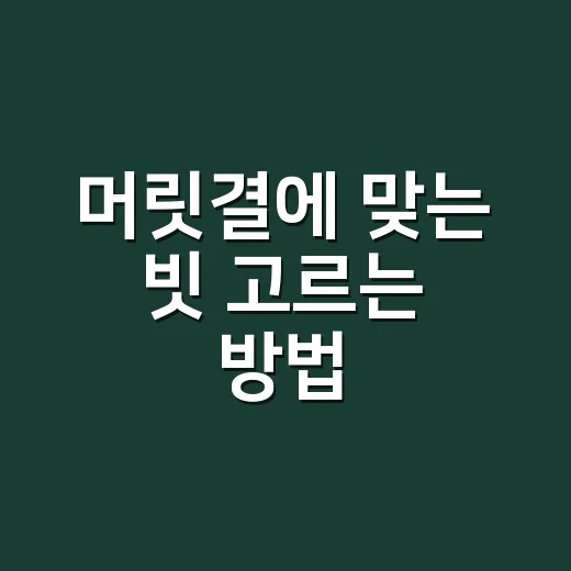 머릿결에 맞는 빗 고르는 방법, 매일 엉킴 줄이려면 이렇게 - 요약