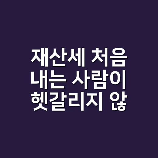 재산세 처음 내는 사람이 헷갈리지 않고 확인하는 방법 - 요약