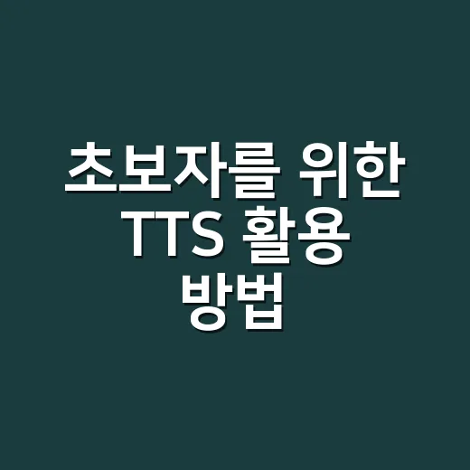 초보자를 위한 TTS 활용 방법, 목소리 콘텐츠를 쉽게 만드는 법 - 요약
