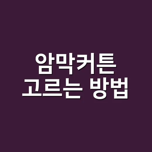 암막커튼 고르는 방법, 방이 어두워지는 기준부터 설치 팁까지 - 요약