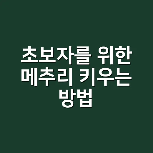 초보자를 위한 메추리 키우는 방법, 준비물부터 알 관리까지 - 요약