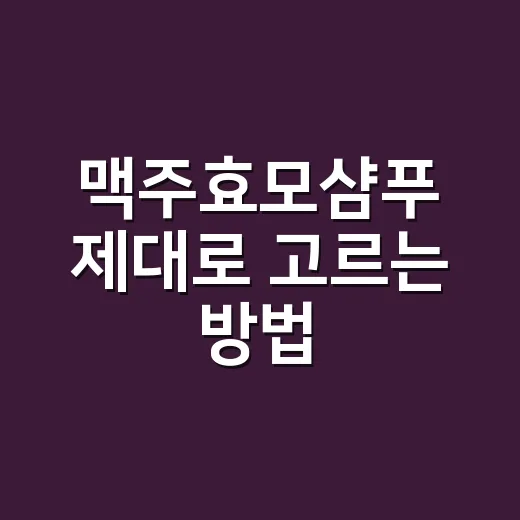 맥주효모샴푸 제대로 고르는 방법, 두피 타입별로 이렇게 보면 쉬워요 - 요약