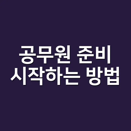 공무원 준비 시작하는 방법, 초보자는 이렇게 잡으면 덜 흔들립니다 - 요약