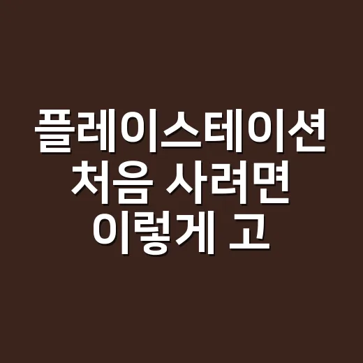 플레이스테이션 처음 사려면 이렇게 고르면 됩니다 - 요약