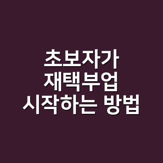 초보자가 재택부업 시작하는 방법, 하루 1시간부터 현실적으로 굴리는 법 - 요약